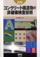 図解コンクリート構造物の非破壊検査技術