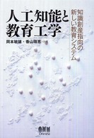 人工知能と教育工学―知識創産指向の新しい教育システム