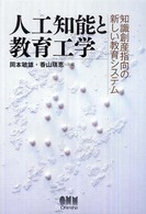 人工知能と教育工学 - 知識創産指向の新しい教育システム