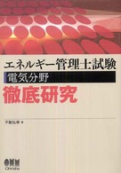 Ｌｉｃｅｎｓｅ　ｂｏｏｋｓ<br> エネルギー管理士試験　電気分野徹底研究