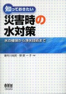 知っておきたい災害時の水対策―水の確保から浄水技術まで