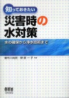 知っておきたい災害時の水対策 - 水の確保から浄水技術まで