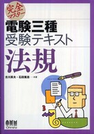 完全マスター電験三種受験テキスト法規 Ｌｉｃｅｎｓｅ　ｂｏｏｋｓ