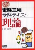 完全マスター電験三種受験テキスト理論 Ｌｉｃｅｎｓｅ　ｂｏｏｋｓ