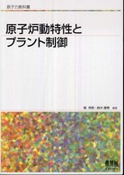 原子力教科書 原子炉動特性とプラント制御 | 理工学専門書,電気