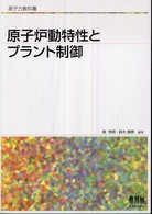 原子炉動特性とプラント制御 原子力教科書