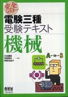 完全マスター電験三種受験テキスト機械 Ｌｉｃｅｎｓｅ　ｂｏｏｋｓ