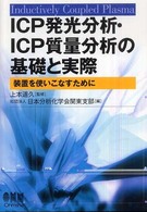 ＩＣＰ発光分析・ＩＣＰ質量分析の基礎と実際―装置を使いこなすために