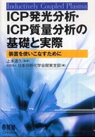 ＩＣＰ発光分析・ＩＣＰ質量分析の基礎と実際 - 装置を使いこなすために