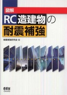 図解ＲＣ造建物の耐震補強