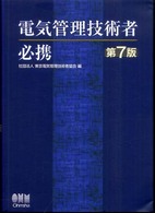 電気管理技術者必携 （第７版）