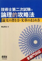 Ｌｉｃｅｎｓｅ　ｂｏｏｋｓ<br> 技術士第二次試験の論理的攻略法―論文の書き方・文章のまとめ方