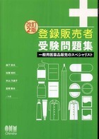 登録販売者受験問題集 - 一般用医薬品販売のスペシャリスト Ｌｉｃｅｎｓｅ　ｂｏｏｋｓ （改訂２版）