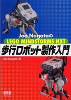 Ｊｏｅ　ＮａｇａｔａのＬＥＧＯ　ＭＩＮＤＳＴＯＲＭＳ　ＮＸＴ　歩行ロボット製作入門