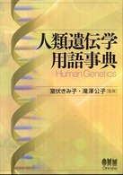 人類遺伝学用語事典