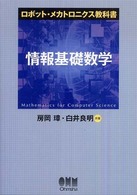 情報基礎数学 ロボット・メカトロニクス教科書