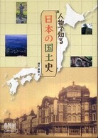 人物で知る日本の国土史