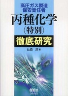 Ｌｉｃｅｎｓｅ  ｂｏｏｋｓ<br> 高圧ガス製造保安責任者　丙種化学（特別）徹底研究