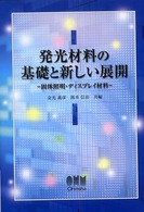 発光材料の基礎と新しい展開―固体照明・ディスプレイ材料