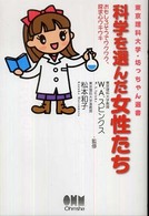 科学を選んだ女性たち - おもしろそうでワクワク、探求心ウキウキ 東京理科大学・坊っちゃん選書