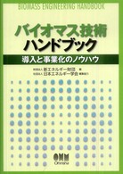 バイオマス技術ハンドブック - 導入と事業化のノウハウ