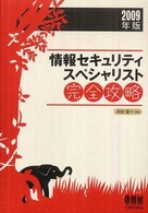 情報セキュリティスペシャリスト完全攻略 〈２００９年版〉 Ｌｉｃｅｎｓｅ  ｂｏｏｋｓ