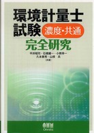 Ｌｉｃｅｎｓｅ  ｂｏｏｋｓ<br> 環境計量士試験　濃度・共通完全研究