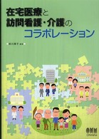 在宅医療と訪問看護・介護のコラボレーション