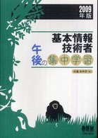 Ｌｉｃｅｎｓｅ  ｂｏｏｋｓ<br> 基本情報技術者　午後の集中学習〈２００９年版〉