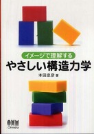 イメージで理解するやさしい構造力学