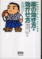 薬の効き方・効かせ方 - その仕組みから先進技術ＤＤＳまで 東京理科大学・坊っちゃん選書