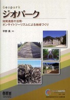 ジオパーク - 地質遺産の活用・オンサイトツーリズムによる地域づく