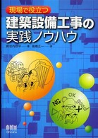 現場で役立つ建築設備工事の実践ノウハウ