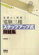 電験三種ステップアップ式問題集 - 基礎から理解！