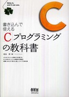 Ｃプログラミングの教科書 - 書き込んで使える