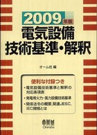 電気設備技術基準・解釈〈２００９年版〉