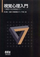 視覚心理入門―基礎から応用視覚まで