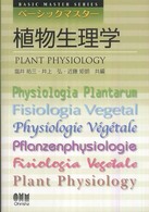 植物生理学 ベーシックマスター