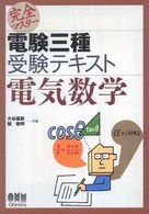 Ｌｉｃｅｎｓｅ　ｂｏｏｋｓ<br> 完全マスター電験三種受験テキスト　電気数学