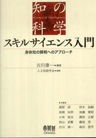 スキルサイエンス入門 - 身体知の解明へのアプローチ 知の科学