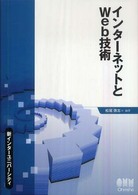 インターネットとＷｅｂ技術 新インターユニバーシティ