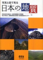 写真と図で見る日本の地質