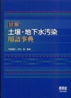 図解土壌・地下水汚染用語事典