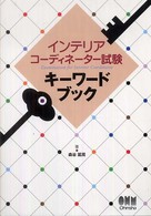 Ｌｉｃｅｎｓｅ　ｂｏｏｋｓ<br> インテリアコーディネーター試験キーワードブック