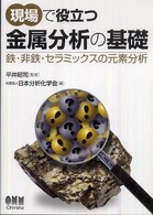 現場で役立つ金属分析の基礎―鉄・非鉄・セラミックスの元素分析