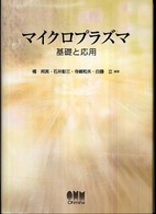 マイクロプラズマ―基礎と応用