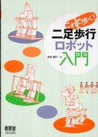 これで歩く！二足歩行ロボット入門