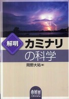 解明カミナリの科学