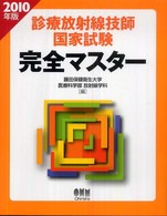 診療放射線技師国家試験完全マスター 〈２０１０年版〉 Ｌｉｃｅｎｓｅ　ｂｏｏｋｓ