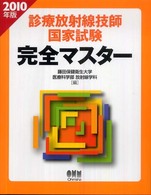 Ｌｉｃｅｎｓｅ　ｂｏｏｋｓ<br> 診療放射線技師国家試験完全マスター〈２０１０年版〉